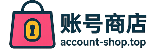 账号商店